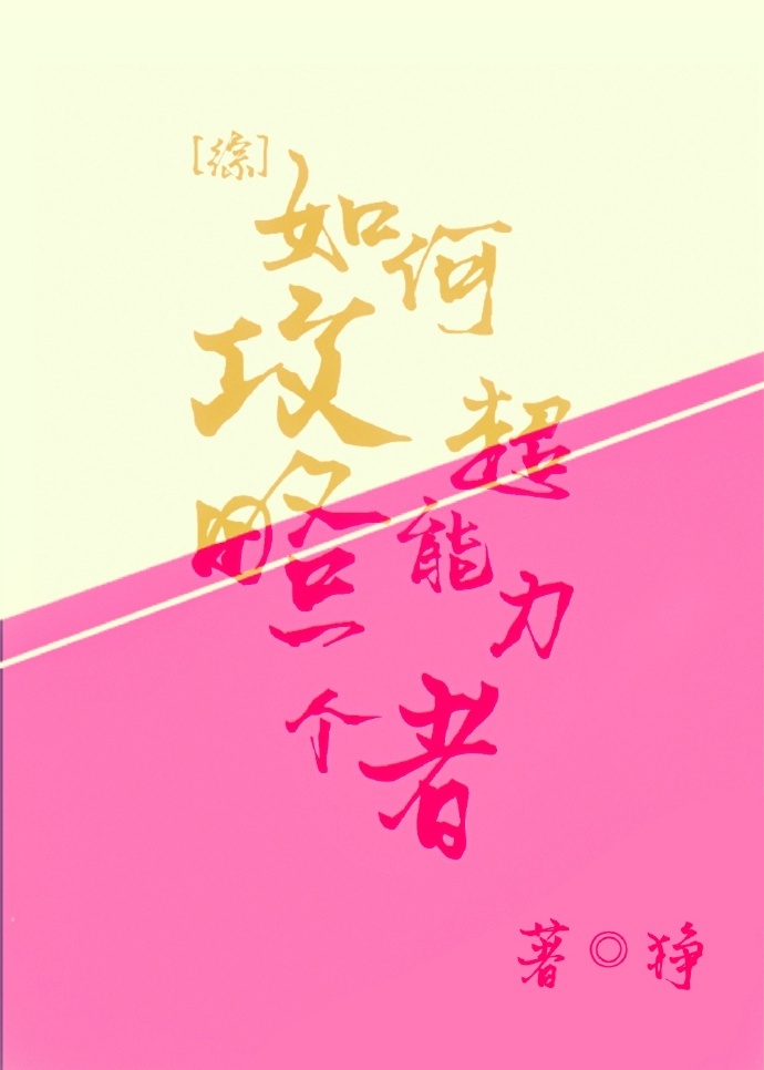 [综]如何攻略一个超能力者