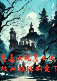 恶毒女配怎么破